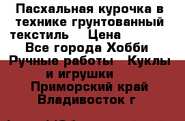 Пасхальная курочка в технике грунтованный текстиль. › Цена ­ 1 000 - Все города Хобби. Ручные работы » Куклы и игрушки   . Приморский край,Владивосток г.